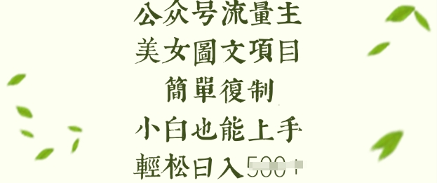 流量主长期收益项目,美女图片简单复制,小白也能上手,轻松日入5张-网创源码