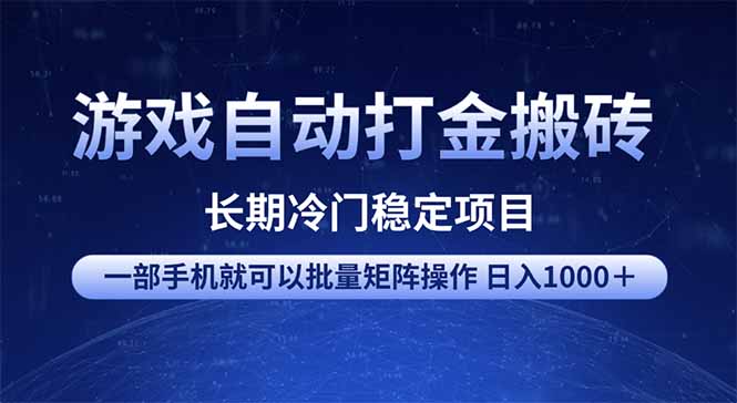 游戏自动打金搬砖项目 一部手机也可批量矩阵操作 单日收入1000+ 全部…-网创源码