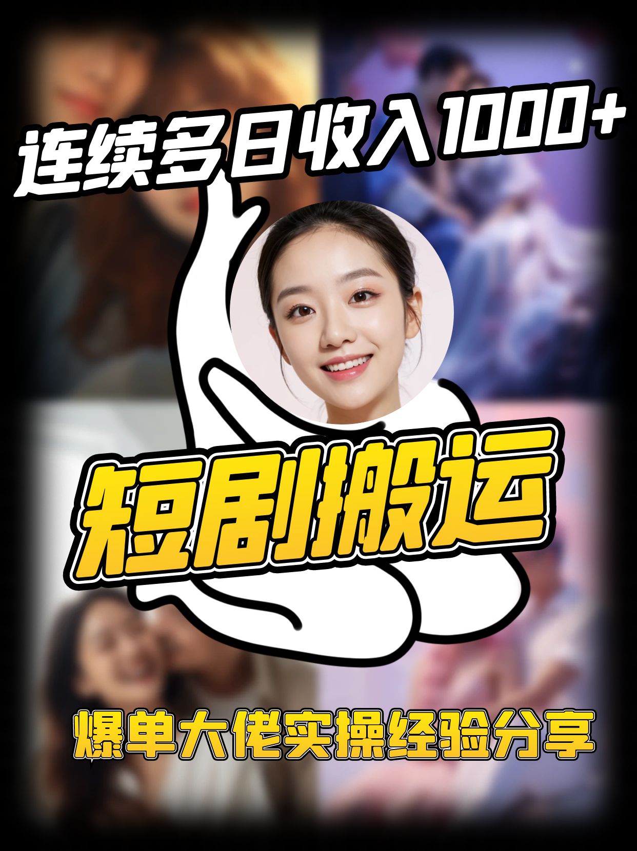 短剧搬运项目 连续多日收入1000+ 爆单大佬实操经验分享-网创源码