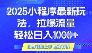 25年最新小程序升级玩法对接腾讯平台广告产被动收益,轻松日入多张【揭秘】-网创源码