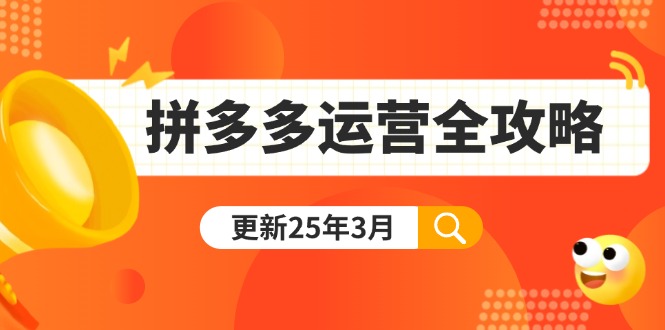 拼多多运营全攻略：从0到日销千单,爆款内功+付费推广+黑科技(更新25年3月-网创源码