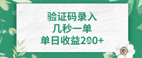 看图识字，5秒一单，单日收益轻松4张+【揭秘】-网创源码