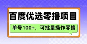 百度优选推荐官玩法，单号日收益3张，长期可做的零撸项目-网创源码