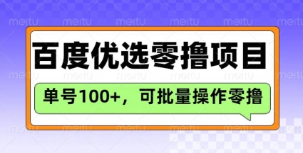 百度优选推荐官玩法,单号日收益3张,长期可做的零撸项目-网创源码