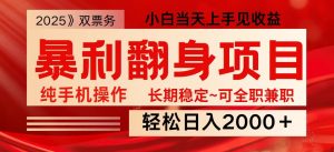 日入2000+ 全网独家娱乐信息差项目 最佳入手时期 新人当天上手见收益-网创源码