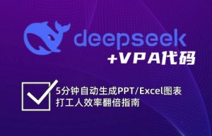 DeepSeek从入门到精通:解锁Excel和VBA高效办公新技能-网创源码