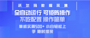 最新沃尔玛平台采集 全自动运行 可矩阵单机实测500+ 操作简单-网创源码