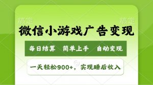 小游戏广告变现玩法，一天轻松日入900+，实现睡后收入-网创源码