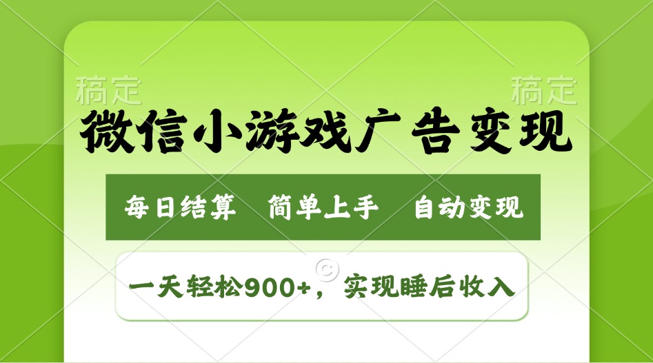 小游戏广告变现玩法,一天轻松日入900+,实现睡后收入-网创源码