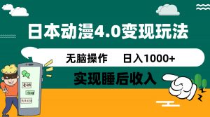 日本动漫4.0火爆玩法,零成本,实现睡后收入,无脑操作,日入1000+-网创源码