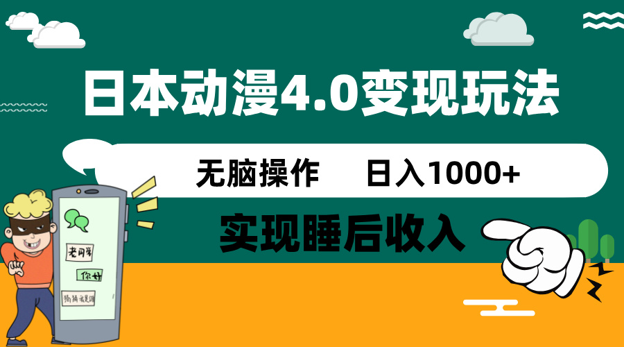 日本动漫4.0火爆玩法,零成本,实现睡后收入,无脑操作,日入1000+-网创源码