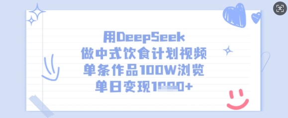 用DeepSeek做中式饮食计划视频,单条作品100W浏览,单日变现多张-网创源码