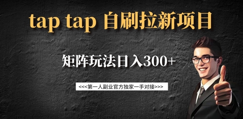 taptap拉新自刷项目,一个新用户14元,矩阵玩法日入300+-网创源码