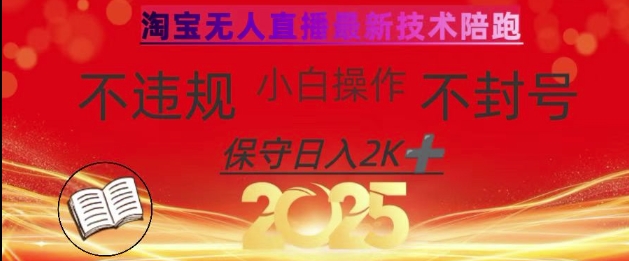 2025年淘宝无人直播带货10.0,全新技术,不违规,不封号,纯小白操作,日入数张【揭秘】-网创源码