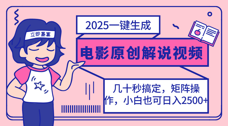 2025最新一键生成原创电影解说视频，小白也可无脑矩阵操作，一天几分钟…-网创源码