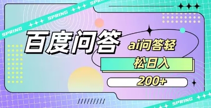 百度ai问答,人人可操作,日入2张-网创源码