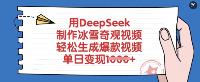 用DeepSeek制作冰雪奇观视频,轻松生成爆款视频,单日变现多张-网创源码