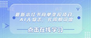 最新小红书商单变现项目,AI人物志,长周期可做-网创源码