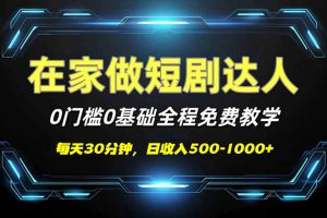 短剧代发，0基础0费用，全程免费教学，日入500-1000+-网创源码