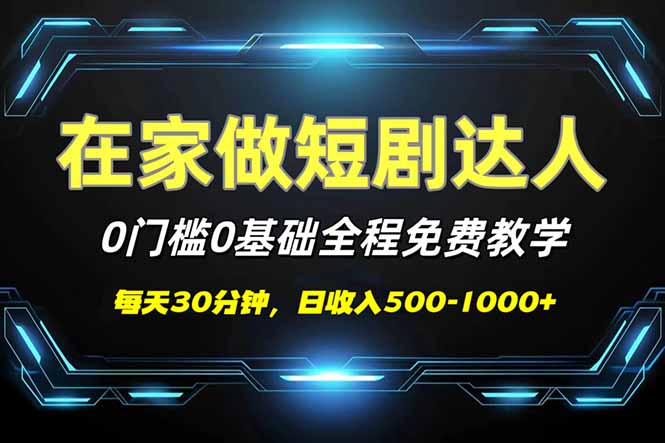 短剧代发，0基础0费用，全程免费教学，日入500-1000+-网创源码