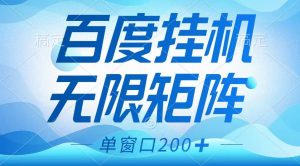 百度挂机项目，可矩阵无限多开，羊毛无限薅，无脑操作长期稳定-网创源码