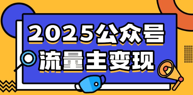 2025公众号流量主变现,0成本启动,AI产文,小绿书搬砖全攻略!-网创源码
