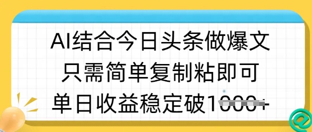 ai结合今日头条做半原创爆款视频,单日收益稳定多张,只需简单复制粘-网创源码