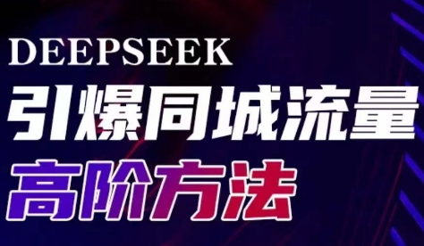 雨老师·Deepseek引爆同城引流高阶玩法-网创源码