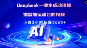 Deepseek一键生成动漫橘猫参加运动会的视频，小白3小时狂收多张-网创源码