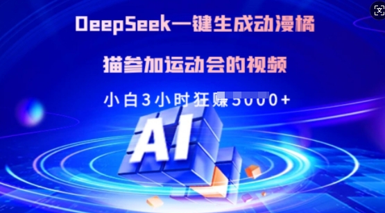 Deepseek一键生成动漫橘猫参加运动会的视频，小白3小时狂收多张-网创源码