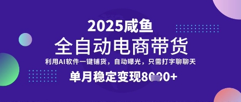 全网首发【闲鱼全自动电商带货】三年磨一剑，一朝露锋芒，单月稳定变现8k+【揭秘】-网创源码