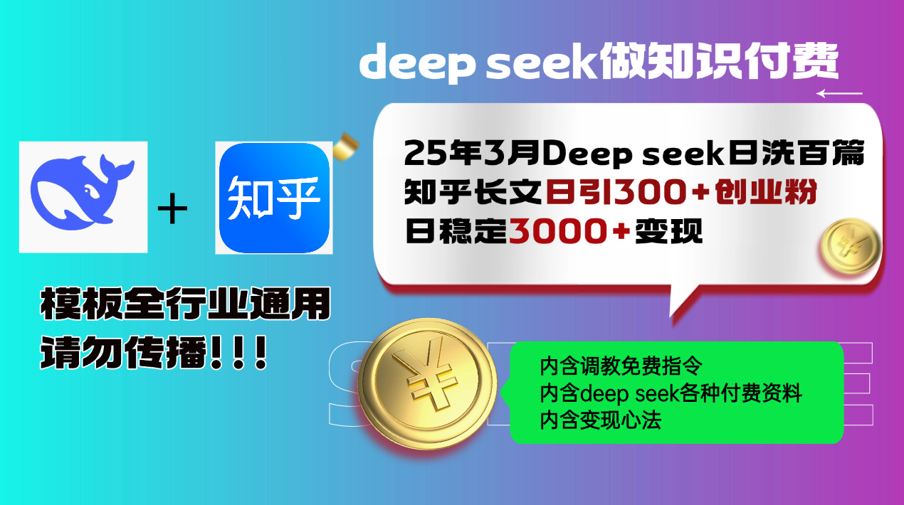 25年3月最新Deep seek日洗百篇知乎长文日引300+创业粉，日稳定3000+变…-网创源码