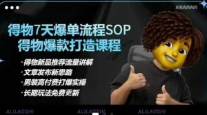 得物电商【合集】得物选品逻辑、细节优化、定价、爆款打造，7天打爆单品SOP，细致教学等-网创源码