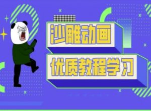 沙雕动画教学-抖音短视频熊猫人制作教程-网创源码