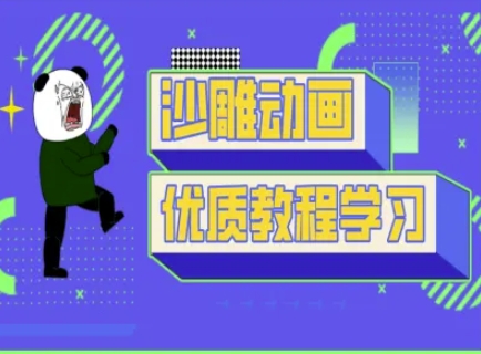 沙雕动画教学-抖音短视频熊猫人制作教程-网创源码