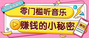 操作简单无门槛的音乐推广项目，一单/5元。可以矩阵操作，收益无上限！-网创源码