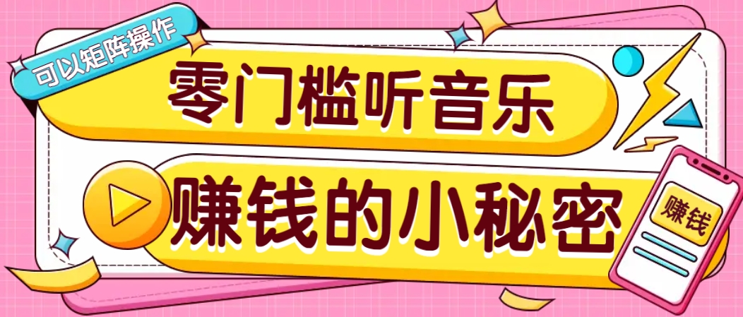 操作简单无门槛的音乐推广项目，一单/5元。可以矩阵操作，收益无上限！-网创源码