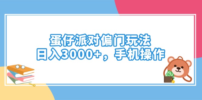 蛋仔派对偏门玩法，日入3000+，手机操作-网创源码