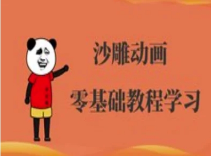 沙雕动画制作课程-沙雕人物动画教程-网创源码