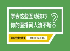 淘宝直播必备直播间互动技巧，掌握这些方法下一个头部主播就是你-网创源码