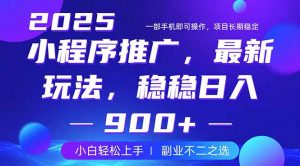 25年小程序掘金最新玩法,稳稳日入900+,副业兼职的不二之选-网创源码