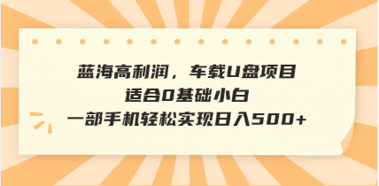 抖音音乐号全新玩法，一单利润可高达600%，轻轻松松日入500+，简单易上…-网创源码