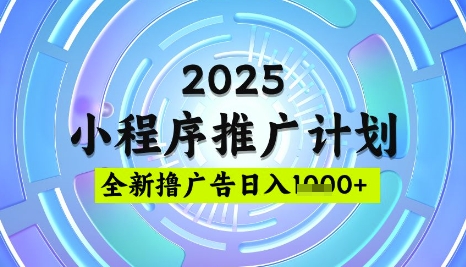 2025微信小程序推广计划，撸广告玩法，日均5张，稳定简单【揭秘】-网创源码