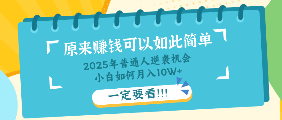 普通人逆袭机会：知识付费，小白也能月入10+，一定要看！！-网创源码