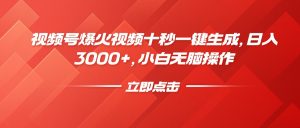 视频号爆火视频十秒一键生成,日入3000+,小白无脑操作-网创源码