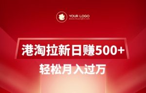 港淘拉新项目日入5张，轻松月入过W-网创源码