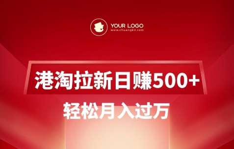 港淘拉新项目日入5张,轻松月入过W-网创源码