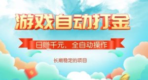 全自动打金搬砖网游，日入多张，长期稳定收益的副业项目【揭秘】-网创源码