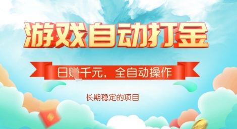 全自动打金搬砖网游,日入多张,长期稳定收益的副业项目【揭秘】-网创源码
