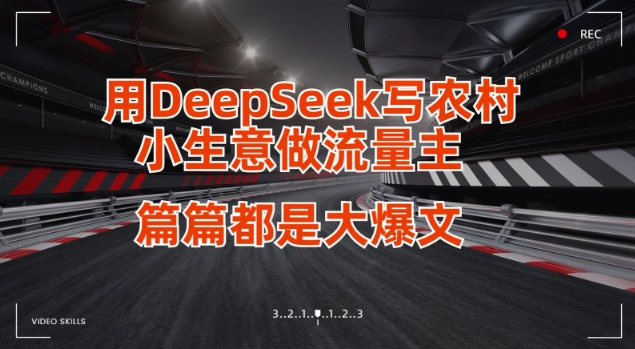 用DeepSeek写小生意做流量主，篇篇都是大爆文-网创源码